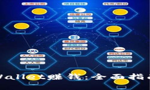 如何通过tpWallet赚钱：全面指南与实用策略