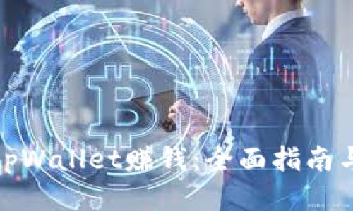 如何通过tpWallet赚钱：全面指南与实用策略