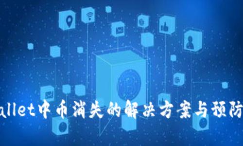 tpWallet中币消失的解决方案与预防措施