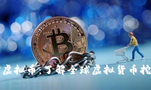 Title: 国外挖矿虚拟币：了解全球虚拟货币挖矿的现状与前景