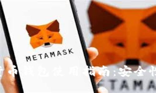 以太坊数字货币钱包使用指南：安全性、功能与选择