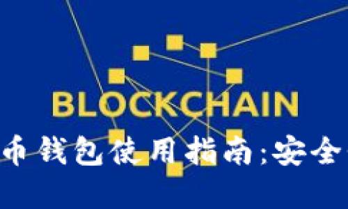 以太坊数字货币钱包使用指南：安全性、功能与选择