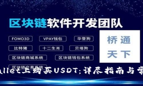 如何在tpWallet上购买USDT：详尽指南与常见问题解析