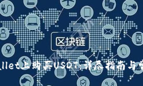 如何在tpWallet上购买USDT：详尽指南与常见问题解析