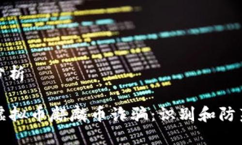 内容大纲及分析

### 探秘虚拟币麒麟币诈骗：识别和防范的必备知识