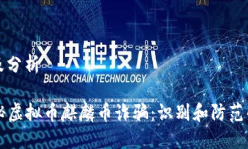 内容大纲及分析

### 探秘虚拟币麒麟币诈骗：识别和防范的必备知识