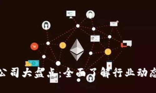标题
虚拟币监管公司大盘点：全面了解行业动态与安全措施