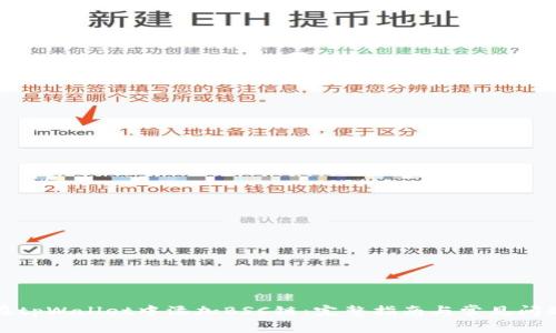 如何在tpWallet中添加BSC链：完整指南与常见问题解答