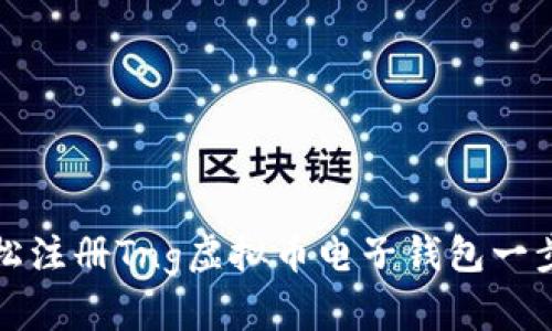 如何轻松注册Tng虚拟币电子钱包一步步教您