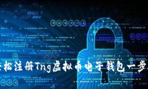 如何轻松注册Tng虚拟币电子钱包一步步教您