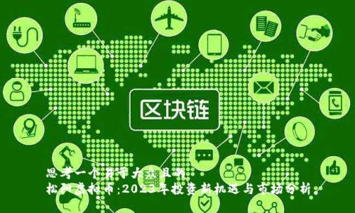 思考一个易于大众且的  
松阳虚拟币：2023年投资新机遇与市场分析