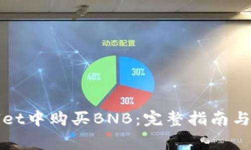如何在tpWallet中购买BNB：完整指南与常见问题解答