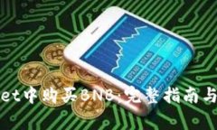 如何在tpWallet中购买BNB：完整指南与常见问题解答