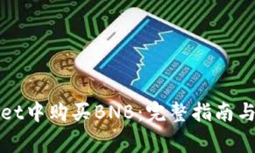 如何在tpWallet中购买BNB：完整指南与常见问题解答