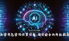 加密钱包密码设置详解：确保安全的终极指南