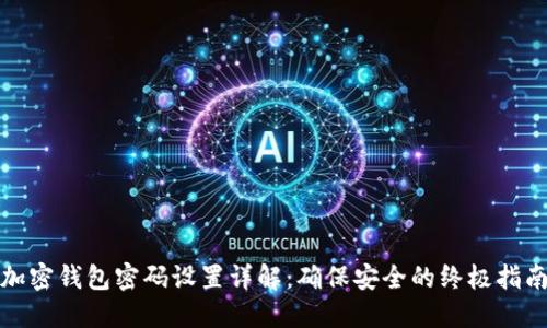 加密钱包密码设置详解：确保安全的终极指南