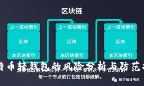 比特币轻钱包的风险分析与防范指南