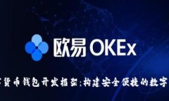 全面解析数字货币钱包开发框架：构建安全便捷