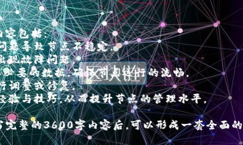 标题
biaoTiUSDT钱包节点搭建简单指南：轻松掌握数字货币管理技巧/biaoTi

关键词
USDT, 钱包节点, 区块链, 数字货币管理/guanjianci

### 内容主体大纲

1. 介绍USDT及其重要性
   - 什么是USDT
   - USDT的特点及使用场景
   - 拥有自己的钱包节点的重要性

2. 钱包节点搭建概述
   - 钱包节点的定义
   - 搭建钱包节点的必要性
   - 搭建流程概述

3. 准备工作
   - 硬件与软件要求
   - 选择合适的操作系统
   - 安全性考虑

4. 搭建过程详解
   - 下载并安装相关软件
   - 钱包节点配置步骤
   - 如何连接到区块链网络
   - 节点数据同步

5. 钱包节点的管理与维护
   - 性能监控与
   - 安全性检查
   - 常见问题解决方案

6. 使用钱包节点进行交易
   - 如何发送和接收USDT
   - 交易费用解析
   - 交易记录管理

7. 常见问题解答
   - 钱包节点搭建后如何备份？
   - 如何提升钱包节点的安全性？
   - 节点同步速度慢怎么办？
   - 遇到网络连接问题，该如何解决？
   - 如何处理USDT钱包中的交易失败？
   - 如何评估节点的性能？
   - 钱包节点是否需要定期维护？

### 问题详细介绍

#### 钱包节点搭建后如何备份？
备份是确保数字资产安全的重要步骤。首先，选择合适的备份策略，可以考虑以下几种方式：
1. 在安全的地方保存助记词和私钥：通常，钱包在创建时会提供助记词，这是恢复钱包的关键。在纸上写下助记词，放在银行保险箱或者安全的保险柜中保存。
2. 定期备份钱包数据：根据不同钱包软件的要求，定期备份整个钱包文件夹，这样能够保存最近的交易记录和相关数据。
3. 利用云存储服务：使用加密的云存储服务备份钱包数据，确保即使在本地丢失，也能从云端恢复。
4. 制定备份计划：定期审查备份文件的完整性和有效性，确保能够在需要时快速恢复。
通过上述方法，可以有效减小因设备损坏、丢失或盗窃导致数字资产损失的风险。

#### 如何提升钱包节点的安全性？
提升钱包节点的安全性可以从以下几个方面入手：
1. 软件升级：定期检查并更新钱包节点的软件，确保使用最新版本，以防止已知漏洞的攻击。
2. 防火墙：配置防火墙，限制只有必要的端口开放，阻止不必要的连接请求，提高整体防护能力。
3. 私钥管理：私钥是访问资金的唯一凭证，应确保私钥的安全存储，切勿存放在联网的设备上。
4. 使用冷钱包存储：将大量的USDT存储在离线的冷钱包中，避免因在线连接而导致的安全隐患。
5. 定期审计：对钱包节点进行安全审计，及时发现并修复安全隐患，提升整体安全性。

#### 节点同步速度慢怎么办？
节点同步速度慢可能影响交易体验，可以考虑以下解决方案：
1. 网络连接：确保网络连接稳定，尝试更换网络环境或使用更快速的VPN服务。
2. 使用高规格的硬件：增加计算机的内存和硬盘速度，使用SSD硬盘可以有效提高节点的同步速度。
3. 清理旧数据：定期清理不必要的缓存和临时文件，确保节点软件运行效率。
4. 时区设置：确保计算机的时区和系统时间准确，防止因时间不匹配导致的同步问题。
5. 查找更快的网络节点：加入更快的节点，推进同步速度。

#### 遇到网络连接问题，该如何解决？
网络连接问题可能导致节点无法正常工作，解决方法主要包括：
1. 检查网络状态：确认本地网络是否正常，可以尝试重启调制解调器或路由器来恢复网络连接。
2. 更换DNS：尝试使用公共DNS服务器，如Google DNS（8.8.8.8）和Cloudflare DNS（1.1.1.1），提高网络稳定性。
3. 检查节点设置：确认节点的连接设置和路由配置是否正确，必要时可重置网络设置。
4. 监控网络流量：通过网络监控工具，观察是否有异常流量或连接请求，保障访问的畅通。
5. 求助社区：向专门的社区求助，看是否有其他用户遇到相同问题，可以借鉴他们的解决方案。

#### 如何处理USDT钱包中的交易失败？
交易失败是常见问题，处理的方法如下：
1. 确认交易信息：检查交易的发送地址、金额及手续费是否填写正确。如果出现错误，重新发起交易。
2. 等待确认：由于网络繁忙，交易确认可能需要时间，耐心等待一段时间，看交易是否能最终确认。
3. 查询区块链状态：使用区块链浏览器查询交易状态，以确保交易是否已经提交到链上。
4. 重发交易：在确认错误后，可以将交易重新提交，确保手续费符合当前网络标准，增加确认的机会。
5. 检查钱包状态：确认钱包连接正常，如果是由于钱包本身的问题导致交易失败，应及时更新或维护。

#### 如何评估节点的性能？
评估节点性能是提升使用体验的关键，可以通过以下方式来进行评估：
1. 检查同步速度：通过记录同步完整区块所需的时间，衡量节点的同步能力是否符合预期。
2. 监控在线时间：统计节点在线时长，保持高可用性是开展高频交易的必要条件。
3. 数据传输速率：衡量节点与其他节点信息交换的速度，确认数据同步的及时性及有效性。
4. CPU与内存使用情况：通过系统监控工具，观察节点运行时的CPU及内存使用率，确保资源的合理利用。
5. 反馈与调整：根据用户反馈，合理调整节点配置及设置，提升节点整体性能。

#### 钱包节点是否需要定期维护？
定期维护钱包节点是确保其高效稳定运行的重要措施。维护内容包括：
1. 软件更新：定期检查软件版本，及时进行安全更新，防止因问题导致节点不稳定。
2. 硬件检查：定期对硬件进行检修，确保硬件运行正常，没有出现故障问题。
3. 数据备份与清理：定期备份数据以防丢失，同时定期清理不必要的数据，确保节点运行的流畅。
4. 性能监控：保持对节点性能的监控，发现问题所在，及时进行调整或修复。
5. 社区互动：加入相关社区，分享使用经验，汲取他人的维护经验与技巧，从而提升节点的管理水平。

以上内容为钱包节点搭建相关的详细介绍，围绕以上主题撰写完整的3600字内容后，可以形成一套全面的指导资料，帮助用户更好地掌握USDT钱包节点的搭建与管理。