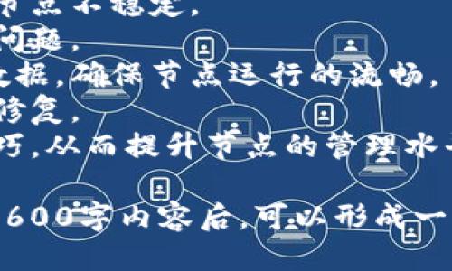 标题
biaoTiUSDT钱包节点搭建简单指南：轻松掌握数字货币管理技巧/biaoTi

关键词
USDT, 钱包节点, 区块链, 数字货币管理/guanjianci

### 内容主体大纲

1. 介绍USDT及其重要性
   - 什么是USDT
   - USDT的特点及使用场景
   - 拥有自己的钱包节点的重要性

2. 钱包节点搭建概述
   - 钱包节点的定义
   - 搭建钱包节点的必要性
   - 搭建流程概述

3. 准备工作
   - 硬件与软件要求
   - 选择合适的操作系统
   - 安全性考虑

4. 搭建过程详解
   - 下载并安装相关软件
   - 钱包节点配置步骤
   - 如何连接到区块链网络
   - 节点数据同步

5. 钱包节点的管理与维护
   - 性能监控与
   - 安全性检查
   - 常见问题解决方案

6. 使用钱包节点进行交易
   - 如何发送和接收USDT
   - 交易费用解析
   - 交易记录管理

7. 常见问题解答
   - 钱包节点搭建后如何备份？
   - 如何提升钱包节点的安全性？
   - 节点同步速度慢怎么办？
   - 遇到网络连接问题，该如何解决？
   - 如何处理USDT钱包中的交易失败？
   - 如何评估节点的性能？
   - 钱包节点是否需要定期维护？

### 问题详细介绍

#### 钱包节点搭建后如何备份？
备份是确保数字资产安全的重要步骤。首先，选择合适的备份策略，可以考虑以下几种方式：
1. 在安全的地方保存助记词和私钥：通常，钱包在创建时会提供助记词，这是恢复钱包的关键。在纸上写下助记词，放在银行保险箱或者安全的保险柜中保存。
2. 定期备份钱包数据：根据不同钱包软件的要求，定期备份整个钱包文件夹，这样能够保存最近的交易记录和相关数据。
3. 利用云存储服务：使用加密的云存储服务备份钱包数据，确保即使在本地丢失，也能从云端恢复。
4. 制定备份计划：定期审查备份文件的完整性和有效性，确保能够在需要时快速恢复。
通过上述方法，可以有效减小因设备损坏、丢失或盗窃导致数字资产损失的风险。

#### 如何提升钱包节点的安全性？
提升钱包节点的安全性可以从以下几个方面入手：
1. 软件升级：定期检查并更新钱包节点的软件，确保使用最新版本，以防止已知漏洞的攻击。
2. 防火墙：配置防火墙，限制只有必要的端口开放，阻止不必要的连接请求，提高整体防护能力。
3. 私钥管理：私钥是访问资金的唯一凭证，应确保私钥的安全存储，切勿存放在联网的设备上。
4. 使用冷钱包存储：将大量的USDT存储在离线的冷钱包中，避免因在线连接而导致的安全隐患。
5. 定期审计：对钱包节点进行安全审计，及时发现并修复安全隐患，提升整体安全性。

#### 节点同步速度慢怎么办？
节点同步速度慢可能影响交易体验，可以考虑以下解决方案：
1. 网络连接：确保网络连接稳定，尝试更换网络环境或使用更快速的VPN服务。
2. 使用高规格的硬件：增加计算机的内存和硬盘速度，使用SSD硬盘可以有效提高节点的同步速度。
3. 清理旧数据：定期清理不必要的缓存和临时文件，确保节点软件运行效率。
4. 时区设置：确保计算机的时区和系统时间准确，防止因时间不匹配导致的同步问题。
5. 查找更快的网络节点：加入更快的节点，推进同步速度。

#### 遇到网络连接问题，该如何解决？
网络连接问题可能导致节点无法正常工作，解决方法主要包括：
1. 检查网络状态：确认本地网络是否正常，可以尝试重启调制解调器或路由器来恢复网络连接。
2. 更换DNS：尝试使用公共DNS服务器，如Google DNS（8.8.8.8）和Cloudflare DNS（1.1.1.1），提高网络稳定性。
3. 检查节点设置：确认节点的连接设置和路由配置是否正确，必要时可重置网络设置。
4. 监控网络流量：通过网络监控工具，观察是否有异常流量或连接请求，保障访问的畅通。
5. 求助社区：向专门的社区求助，看是否有其他用户遇到相同问题，可以借鉴他们的解决方案。

#### 如何处理USDT钱包中的交易失败？
交易失败是常见问题，处理的方法如下：
1. 确认交易信息：检查交易的发送地址、金额及手续费是否填写正确。如果出现错误，重新发起交易。
2. 等待确认：由于网络繁忙，交易确认可能需要时间，耐心等待一段时间，看交易是否能最终确认。
3. 查询区块链状态：使用区块链浏览器查询交易状态，以确保交易是否已经提交到链上。
4. 重发交易：在确认错误后，可以将交易重新提交，确保手续费符合当前网络标准，增加确认的机会。
5. 检查钱包状态：确认钱包连接正常，如果是由于钱包本身的问题导致交易失败，应及时更新或维护。

#### 如何评估节点的性能？
评估节点性能是提升使用体验的关键，可以通过以下方式来进行评估：
1. 检查同步速度：通过记录同步完整区块所需的时间，衡量节点的同步能力是否符合预期。
2. 监控在线时间：统计节点在线时长，保持高可用性是开展高频交易的必要条件。
3. 数据传输速率：衡量节点与其他节点信息交换的速度，确认数据同步的及时性及有效性。
4. CPU与内存使用情况：通过系统监控工具，观察节点运行时的CPU及内存使用率，确保资源的合理利用。
5. 反馈与调整：根据用户反馈，合理调整节点配置及设置，提升节点整体性能。

#### 钱包节点是否需要定期维护？
定期维护钱包节点是确保其高效稳定运行的重要措施。维护内容包括：
1. 软件更新：定期检查软件版本，及时进行安全更新，防止因问题导致节点不稳定。
2. 硬件检查：定期对硬件进行检修，确保硬件运行正常，没有出现故障问题。
3. 数据备份与清理：定期备份数据以防丢失，同时定期清理不必要的数据，确保节点运行的流畅。
4. 性能监控：保持对节点性能的监控，发现问题所在，及时进行调整或修复。
5. 社区互动：加入相关社区，分享使用经验，汲取他人的维护经验与技巧，从而提升节点的管理水平。

以上内容为钱包节点搭建相关的详细介绍，围绕以上主题撰写完整的3600字内容后，可以形成一套全面的指导资料，帮助用户更好地掌握USDT钱包节点的搭建与管理。
