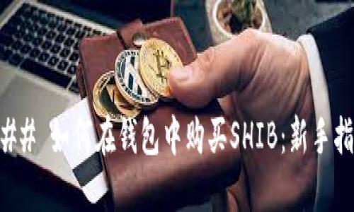 ### 如何在钱包中购买SHIB：新手指南