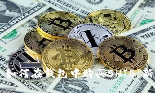 ### 如何在钱包中购买SHIB：新手指南