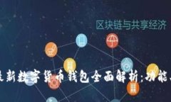 2023年中国最新数字货币钱包全面解析：功能、选