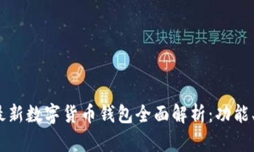 2023年中国最新数字货币钱包全面解析：功能、选择与安全性