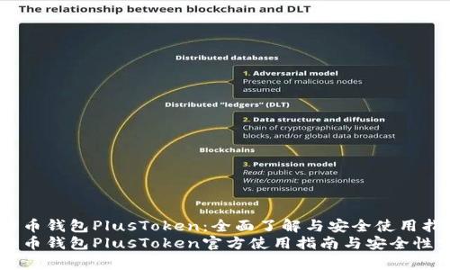 比特币钱包PlusToken：全面了解与安全使用指南
比特币钱包PlusToken官方使用指南与安全性分析