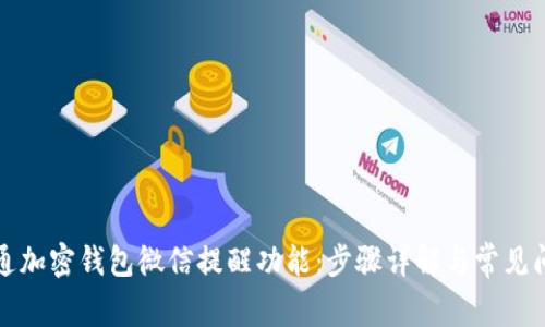 如何开通加密钱包微信提醒功能：步骤详解与常见问题解答