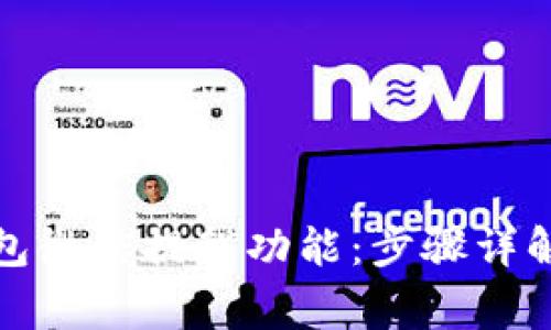 如何开通加密钱包微信提醒功能：步骤详解与常见问题解答