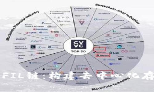 tpWallet与FIL链：构建去中心化存储的新未来