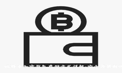 标题: 比特币加密钱包存储方式详解：安全与便利的平衡