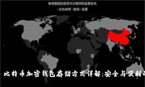 标题: 比特币加密钱包存储方式详解：安全与便利的平衡