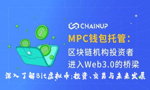 深入了解Bit虚拟币：投资、交易与未来发展