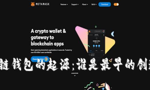 区块链钱包的起源：谁是最早的创造者？