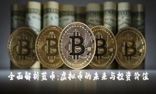 全面解析蓝币：虚拟币的未来与投资价值