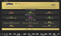 波币钱包APP最新版：安全便捷的数字资产管理利
