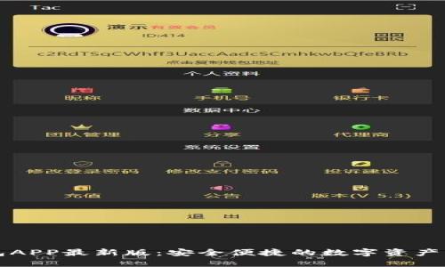 波币钱包APP最新版：安全便捷的数字资产管理利器