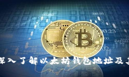 ### 深入了解以太坊钱包地址及其重要性