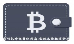 加密钱包跨链转账指南：实现无缝数字资产转移