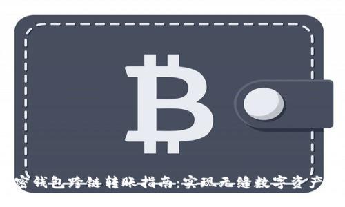  加密钱包跨链转账指南：实现无缝数字资产转移