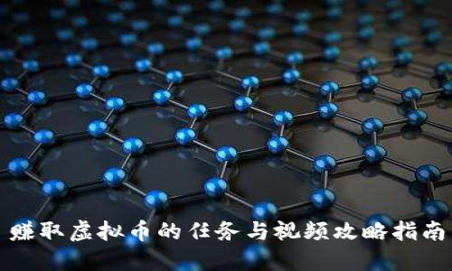 赚取虚拟币的任务与视频攻略指南