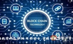区块链数字钱包评测：选择安全、便捷的数字资