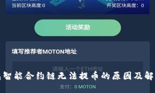 TP钱包智能合约链无法提币的原因及解决方案