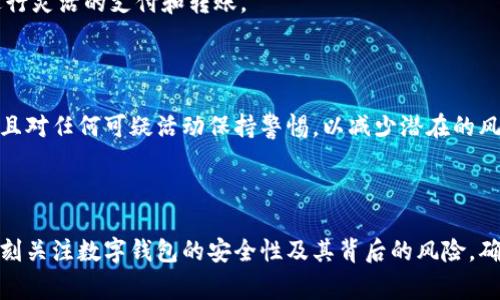 baioti十大数字钱包推荐：安全方便的数字支付解决方案/baioti  
数字钱包, 数字支付, 安全支付, 电子钱包/guanjianci  

### 内容主体大纲

1. 引言
   - 数字钱包的定义
   - 数字钱包的作用与优势

2. 十大数字钱包详细介绍
   - 2.1. PayPal
   - 2.2. Venmo
   - 2.3. Apple Pay
   - 2.4. Google Pay
   - 2.5. Samsung Pay
   - 2.6. Square Cash
   - 2.7. Skrill
   - 2.8. Neteller
   - 2.9. Revolut
   - 2.10. Alipay

3. 数字钱包的安全性
   - 数字钱包如何确保用户的金融信息安全
   - 用户行为在安全性中的重要性

4. 数字钱包的便利性与适用场景
   - 在线购物
   - 线下支付
   - 跨境支付

5. 数字钱包的未来发展趋势
   - 区块链技术对数字钱包的影响
   - 政府监管对数字支付的影响

6. 如何选择最适合自己的数字钱包
   - 与个人需求相关的选择因素
   - 不同数字钱包的收费标准

7. 常见问题解答
   - 7.1. 数字钱包是否安全？
   - 7.2. 如何使用数字钱包进行支付？
   - 7.3. 数字钱包与银行账户有什么区别？
   - 7.4. 数字钱包的充值方式有哪些？
   - 7.5. 使用数字钱包的手续费高吗？
   - 7.6. 数字钱包支持哪些货币？
   - 7.7. 数字钱包有什么风险？

### 正文内容

#### 引言

随着科技的发展与数字化进程的加速，数字钱包逐渐成为人们支付和管理财务的重要工具。数字钱包，又称电子钱包，是一种可以存储用户支付信息的虚拟钱包。它使得用户能够方便地进行在线支付、转账以及管理个人财务。数字钱包的出现，不仅极大地方便了消费者的支付方式，也为商家提供了更为灵活的支付解决方案。

本文将为大家介绍十大数字钱包，分析它们的特点和功能。同时，我们还将探讨数字钱包的安全性和便利性，并展望数字钱包的未来发展趋势。希望能够帮助您找到适合自己的数字钱包。

#### 十大数字钱包详细介绍

##### 2.1. PayPal

PayPal作为全球领先的电子支付平台，凭借其用户友好的界面和强大的安全措施，已经成为千万用户的首选。

##### 2.2. Venmo

Venmo是一个社交支付平台，允许用户在朋友之间快速转账。它在年轻用户中尤为受欢迎，因其社交功能可以让用户查看朋友们的交易动态。

##### 2.3. Apple Pay

Apple Pay是苹果公司推出的数字钱包，支持在手机、平板和手表上进行支付。用户可以通过指纹或脸部识别技术进行安全支付。

##### 2.4. Google Pay

Google Pay支持多种支付方式，包括信用卡、借记卡和商户积分。用户只需将支付信息添加到应用程序中，便可实现快速支付。

##### 2.5. Samsung Pay

Samsung Pay具有，与传统NFC支付功能相结合的独特移动支付方式，支持多种支付设备的确认。

##### 2.6. Square Cash

Square Cash允许用户通过电子邮件或手机短信轻松转账，它提供的简单用户体验使其受到广泛欢迎。

##### 2.7. Skrill

Skrill是一个跨国交易的平台，用户可以使用它进行外币兑换和在线购物，非常适合国际用户。

##### 2.8. Neteller

Neteller在全球范围内提供快速的在线支付和转账服务，尤其受到在线博彩行业的青睐。

##### 2.9. Revolut

Revolut是一种多功能的数字钱包，支持多种货币及虚拟货币交易。它允许用户在全球范围内进行自由交换。

##### 2.10. Alipay

支付宝是中国最受欢迎的数字支付平台，其功能覆盖日常支付、转账、借贷等方面，其庞大的用户基础也使其成为全球最大的数字钱包之一。

#### 数字钱包的安全性

随着数字钱包的普及，安全性成为用户使用数字钱包时最关心的话题之一。数字钱包采取多重安全措施来确保用户的金融信息得到保护。比如，采用加密技术保护数据，使用双因素认证来防止诈骗行为等。用户在使用数字钱包时，也应保持警惕，例如定期更改密码、不随意公开个人信息等，以进一步增强账户的安全性。

#### 数字钱包的便利性与适用场景

数字钱包的便利性体现在多个方面。无论是在网上购物，还是在线支付和转账，数字钱包都可以提供快速、便捷的支付方式。例如，在一些电商平台上，用户可以选择使用数字钱包进行支付，而无需输入繁琐的银行卡信息。此外，数字钱包还可以用于线下支付，只需将手机靠近POS机刷卡即可完成交易。在跨境支付方面，数字钱包也可以极大地简化支付流程。

#### 数字钱包的未来发展趋势

数字钱包的未来发展充满了潜力。一方面，随着区块链技术的应用，数字钱包将会更加安全且透明；另一方面，政府的监管政策可能会影响数字支付的方式和规则。可以预见，未来的数字钱包将会更加智能化，并在生活的各个方面渗透。

#### 如何选择最适合自己的数字钱包

选择合适的数字钱包时，用户应考虑自身的需求，例如是否需要国际支付、手续费是否合理、界面是否友好等。此外，不同数字钱包的功能和服务也可能有所不同，用户需根据自己的实际情况做出选择。

#### 常见问题解答

##### 7.1. 数字钱包是否安全？

数字钱包的安全性由多个因素决定。首先，主要提供数字钱包服务的公司一般都会采取多项安全措施，如数据加密、双因素认证等，来保护用户的金融信息。此外，用户自身的使用习惯也对安全性有很大影响。比如，定期更改密码、不随意泄漏个人信息等都是保障安全的重要方式。

##### 7.2. 如何使用数字钱包进行支付？

使用数字钱包支付一般很简单，用户只需在支付界面选择“使用数字钱包”选项，扫描或输入相关的支付码，确认支付即可。在一些平台或商家中，可能需要先将银行卡信息与数字钱包绑定。

##### 7.3. 数字钱包与银行账户有什么区别？

数字钱包与银行账户有一些根本性的区别。数字钱包是数字化的支付工具，可以用于在线购物、支付和转账。而银行账户则是传统的金融账户，主要用于存款和取款。此外，数字钱包通常不需要开设银行账户就可以使用。

##### 7.4. 数字钱包的充值方式有哪些？

用户可以通过多种方式为数字钱包充值，例如通过绑定的银行账户转账、使用信用卡或借记卡、甚至通过其他的数字钱包。在进行充值时，用户应注意所选择的充值方式所涉及的手续费等问题。

##### 7.5. 使用数字钱包的手续费高吗？

使用数字钱包时，手续费的高低往往取决于所选择的钱包和使用场景。一般来说，在国内转账是免费的，而跨境转账或使用信用卡充值可能会收取一定的手续费。在选择数字钱包时，用户可以提前了解各个平台的费用结构。

##### 7.6. 数字钱包支持哪些货币？

大多数数字钱包支持多种货币，尤其是在国际化的交易中。用户在选择合适的钱包时，应查看该数字钱包是否支持它们所需使用的特定货币，以便在将来进行灵活的支付和转账。

##### 7.7. 数字钱包有什么风险？

虽然数字钱包为用户提供了很多便利，但使用过程中也存在一定风险，例如账户被盗、支付系统故障等。用户应定期检查财务记录、采取必要的安全措施，并且对任何可疑活动保持警惕，以减少潜在的风险。

#### 总结

数字钱包作为一种新兴的支付方式，凭借其便利性和安全性，受到了越来越多消费者的青睐。在众多数字钱包中，用户需根据自身需求进行选择。同时，应时刻关注数字钱包的安全性及其背后的风险，确保自身的金融安全。