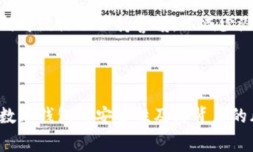 baioti十大数字钱包推荐：安全方便的数字支付解决方案/baioti  
数字钱包, 数字支付, 安全支付, 电子钱包/guanjianci  

### 内容主体大纲

1. 引言
   - 数字钱包的定义
   - 数字钱包的作用与优势

2. 十大数字钱包详细介绍
   - 2.1. PayPal
   - 2.2. Venmo
   - 2.3. Apple Pay
   - 2.4. Google Pay
   - 2.5. Samsung Pay
   - 2.6. Square Cash
   - 2.7. Skrill
   - 2.8. Neteller
   - 2.9. Revolut
   - 2.10. Alipay

3. 数字钱包的安全性
   - 数字钱包如何确保用户的金融信息安全
   - 用户行为在安全性中的重要性

4. 数字钱包的便利性与适用场景
   - 在线购物
   - 线下支付
   - 跨境支付

5. 数字钱包的未来发展趋势
   - 区块链技术对数字钱包的影响
   - 政府监管对数字支付的影响

6. 如何选择最适合自己的数字钱包
   - 与个人需求相关的选择因素
   - 不同数字钱包的收费标准

7. 常见问题解答
   - 7.1. 数字钱包是否安全？
   - 7.2. 如何使用数字钱包进行支付？
   - 7.3. 数字钱包与银行账户有什么区别？
   - 7.4. 数字钱包的充值方式有哪些？
   - 7.5. 使用数字钱包的手续费高吗？
   - 7.6. 数字钱包支持哪些货币？
   - 7.7. 数字钱包有什么风险？

### 正文内容

#### 引言

随着科技的发展与数字化进程的加速，数字钱包逐渐成为人们支付和管理财务的重要工具。数字钱包，又称电子钱包，是一种可以存储用户支付信息的虚拟钱包。它使得用户能够方便地进行在线支付、转账以及管理个人财务。数字钱包的出现，不仅极大地方便了消费者的支付方式，也为商家提供了更为灵活的支付解决方案。

本文将为大家介绍十大数字钱包，分析它们的特点和功能。同时，我们还将探讨数字钱包的安全性和便利性，并展望数字钱包的未来发展趋势。希望能够帮助您找到适合自己的数字钱包。

#### 十大数字钱包详细介绍

##### 2.1. PayPal

PayPal作为全球领先的电子支付平台，凭借其用户友好的界面和强大的安全措施，已经成为千万用户的首选。

##### 2.2. Venmo

Venmo是一个社交支付平台，允许用户在朋友之间快速转账。它在年轻用户中尤为受欢迎，因其社交功能可以让用户查看朋友们的交易动态。

##### 2.3. Apple Pay

Apple Pay是苹果公司推出的数字钱包，支持在手机、平板和手表上进行支付。用户可以通过指纹或脸部识别技术进行安全支付。

##### 2.4. Google Pay

Google Pay支持多种支付方式，包括信用卡、借记卡和商户积分。用户只需将支付信息添加到应用程序中，便可实现快速支付。

##### 2.5. Samsung Pay

Samsung Pay具有，与传统NFC支付功能相结合的独特移动支付方式，支持多种支付设备的确认。

##### 2.6. Square Cash

Square Cash允许用户通过电子邮件或手机短信轻松转账，它提供的简单用户体验使其受到广泛欢迎。

##### 2.7. Skrill

Skrill是一个跨国交易的平台，用户可以使用它进行外币兑换和在线购物，非常适合国际用户。

##### 2.8. Neteller

Neteller在全球范围内提供快速的在线支付和转账服务，尤其受到在线博彩行业的青睐。

##### 2.9. Revolut

Revolut是一种多功能的数字钱包，支持多种货币及虚拟货币交易。它允许用户在全球范围内进行自由交换。

##### 2.10. Alipay

支付宝是中国最受欢迎的数字支付平台，其功能覆盖日常支付、转账、借贷等方面，其庞大的用户基础也使其成为全球最大的数字钱包之一。

#### 数字钱包的安全性

随着数字钱包的普及，安全性成为用户使用数字钱包时最关心的话题之一。数字钱包采取多重安全措施来确保用户的金融信息得到保护。比如，采用加密技术保护数据，使用双因素认证来防止诈骗行为等。用户在使用数字钱包时，也应保持警惕，例如定期更改密码、不随意公开个人信息等，以进一步增强账户的安全性。

#### 数字钱包的便利性与适用场景

数字钱包的便利性体现在多个方面。无论是在网上购物，还是在线支付和转账，数字钱包都可以提供快速、便捷的支付方式。例如，在一些电商平台上，用户可以选择使用数字钱包进行支付，而无需输入繁琐的银行卡信息。此外，数字钱包还可以用于线下支付，只需将手机靠近POS机刷卡即可完成交易。在跨境支付方面，数字钱包也可以极大地简化支付流程。

#### 数字钱包的未来发展趋势

数字钱包的未来发展充满了潜力。一方面，随着区块链技术的应用，数字钱包将会更加安全且透明；另一方面，政府的监管政策可能会影响数字支付的方式和规则。可以预见，未来的数字钱包将会更加智能化，并在生活的各个方面渗透。

#### 如何选择最适合自己的数字钱包

选择合适的数字钱包时，用户应考虑自身的需求，例如是否需要国际支付、手续费是否合理、界面是否友好等。此外，不同数字钱包的功能和服务也可能有所不同，用户需根据自己的实际情况做出选择。

#### 常见问题解答

##### 7.1. 数字钱包是否安全？

数字钱包的安全性由多个因素决定。首先，主要提供数字钱包服务的公司一般都会采取多项安全措施，如数据加密、双因素认证等，来保护用户的金融信息。此外，用户自身的使用习惯也对安全性有很大影响。比如，定期更改密码、不随意泄漏个人信息等都是保障安全的重要方式。

##### 7.2. 如何使用数字钱包进行支付？

使用数字钱包支付一般很简单，用户只需在支付界面选择“使用数字钱包”选项，扫描或输入相关的支付码，确认支付即可。在一些平台或商家中，可能需要先将银行卡信息与数字钱包绑定。

##### 7.3. 数字钱包与银行账户有什么区别？

数字钱包与银行账户有一些根本性的区别。数字钱包是数字化的支付工具，可以用于在线购物、支付和转账。而银行账户则是传统的金融账户，主要用于存款和取款。此外，数字钱包通常不需要开设银行账户就可以使用。

##### 7.4. 数字钱包的充值方式有哪些？

用户可以通过多种方式为数字钱包充值，例如通过绑定的银行账户转账、使用信用卡或借记卡、甚至通过其他的数字钱包。在进行充值时，用户应注意所选择的充值方式所涉及的手续费等问题。

##### 7.5. 使用数字钱包的手续费高吗？

使用数字钱包时，手续费的高低往往取决于所选择的钱包和使用场景。一般来说，在国内转账是免费的，而跨境转账或使用信用卡充值可能会收取一定的手续费。在选择数字钱包时，用户可以提前了解各个平台的费用结构。

##### 7.6. 数字钱包支持哪些货币？

大多数数字钱包支持多种货币，尤其是在国际化的交易中。用户在选择合适的钱包时，应查看该数字钱包是否支持它们所需使用的特定货币，以便在将来进行灵活的支付和转账。

##### 7.7. 数字钱包有什么风险？

虽然数字钱包为用户提供了很多便利，但使用过程中也存在一定风险，例如账户被盗、支付系统故障等。用户应定期检查财务记录、采取必要的安全措施，并且对任何可疑活动保持警惕，以减少潜在的风险。

#### 总结

数字钱包作为一种新兴的支付方式，凭借其便利性和安全性，受到了越来越多消费者的青睐。在众多数字钱包中，用户需根据自身需求进行选择。同时，应时刻关注数字钱包的安全性及其背后的风险，确保自身的金融安全。
