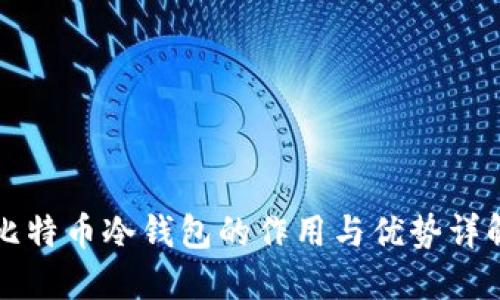 比特币冷钱包的作用与优势详解