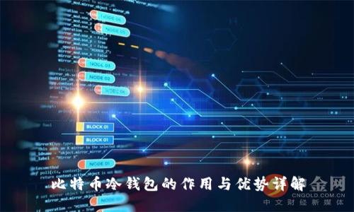 比特币冷钱包的作用与优势详解