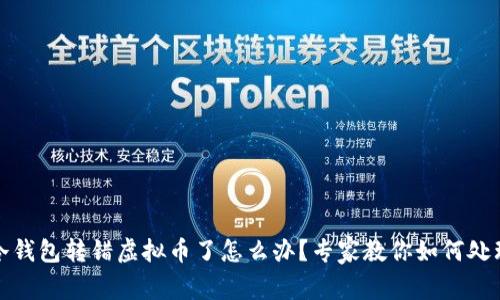 冷钱包转错虚拟币了怎么办？专家教你如何处理